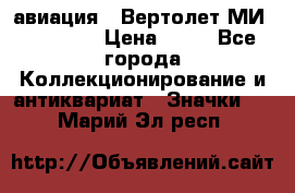 1.1) авиация : Вертолет МИ 1 - 1949 › Цена ­ 49 - Все города Коллекционирование и антиквариат » Значки   . Марий Эл респ.
